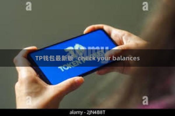 TP钱包最新版 check your balances