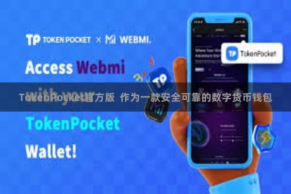 TokenPocket官方版 作为一款安全可靠的数字货币钱包