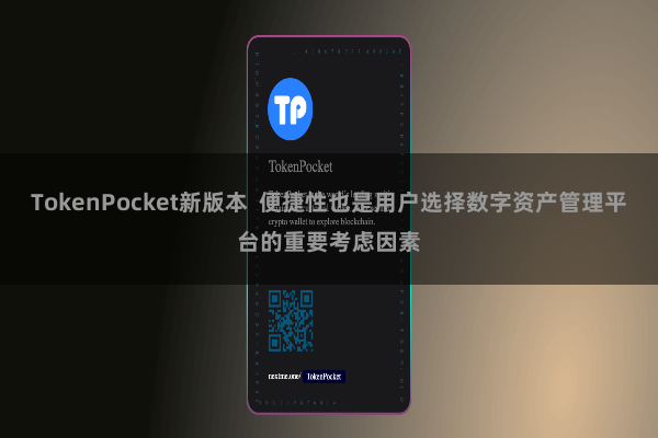 TokenPocket新版本 便捷性也是用户选择数字资产管理平台的重要考虑因素