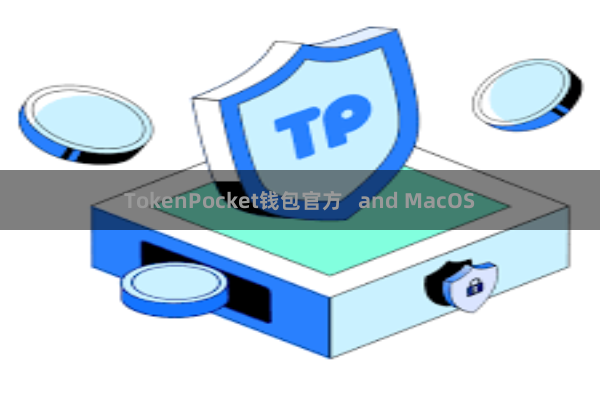 TokenPocket钱包官方 and MacOS