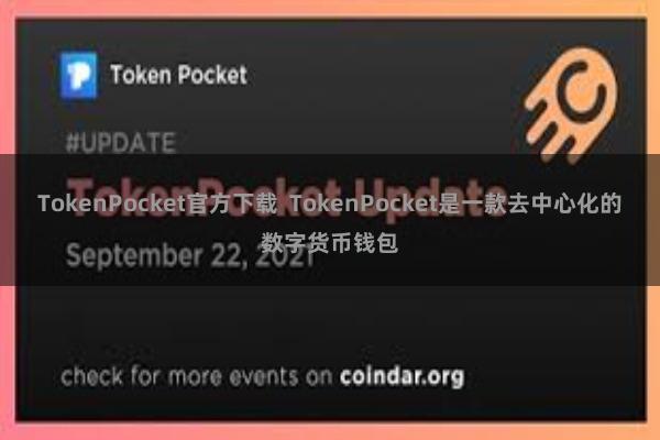 TokenPocket官方下载 TokenPocket是一款去中心化的数字货币钱包