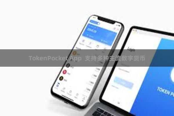 TokenPocket App 支持多种主流数字货币
