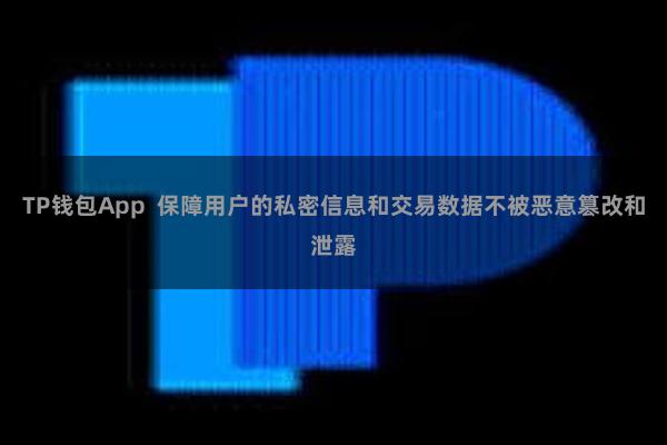 TP钱包App 保障用户的私密信息和交易数据不被恶意篡改和泄露