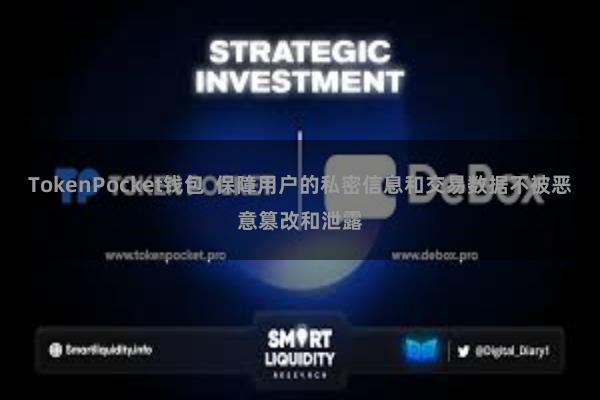TokenPocket钱包 保障用户的私密信息和交易数据不被恶意篡改和泄露