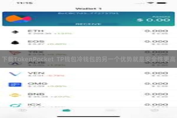 下载TokenPocket TP钱包冷钱包的另一个优势就是安全性更高