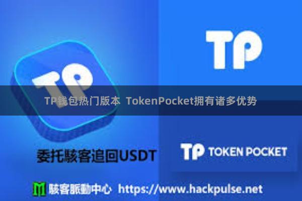 TP钱包热门版本 TokenPocket拥有诸多优势