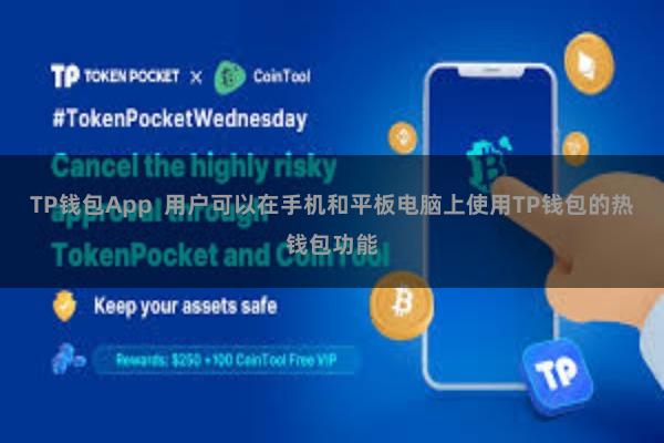 TP钱包App 用户可以在手机和平板电脑上使用TP钱包的热钱包功能