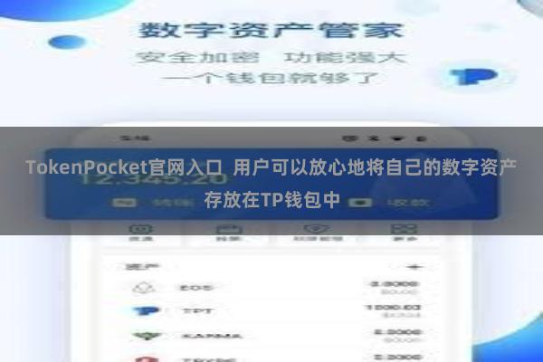 TokenPocket官网入口 用户可以放心地将自己的数字资产存放在TP钱包中