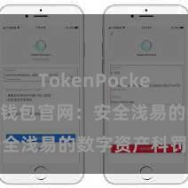 TokenPocket备份 TP钱包官网：安全浅易的数字资产科罚平台