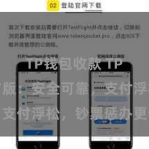 TP钱包收款 TP钱包官方版：安全可靠，支付浮松，钞票惩办更省心