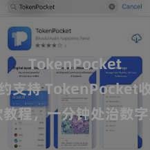 TokenPocket智能合约支持 TokenPocket收款教程，一分钟处治数字货币收款妙技