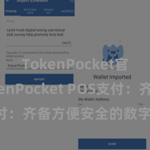 TokenPocket官网 TokenPocket POS支付：齐备方便安全的数字货币支付