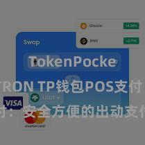 TokenPocket支持TRON TP钱包POS支付：安全方便的出动支付措置有策动