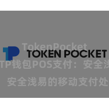 TokenPocket开发文档 TP钱包POS支付：安全浅易的移动支付处罚决议