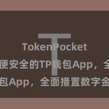 TokenPocket助记词 方便安全的TP钱包App，全面措置数字金钱