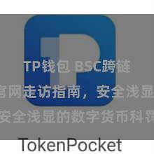 TP钱包 BSC跨链 TP钱包官网走访指南，安全浅显的数字货币科罚器用