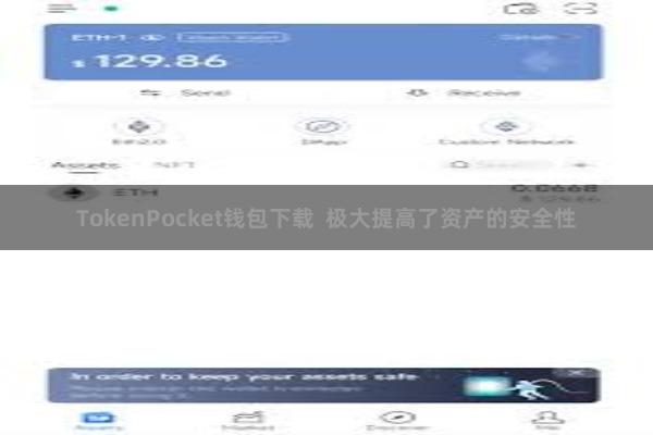 TokenPocket钱包下载  极大提高了资产的安全性
