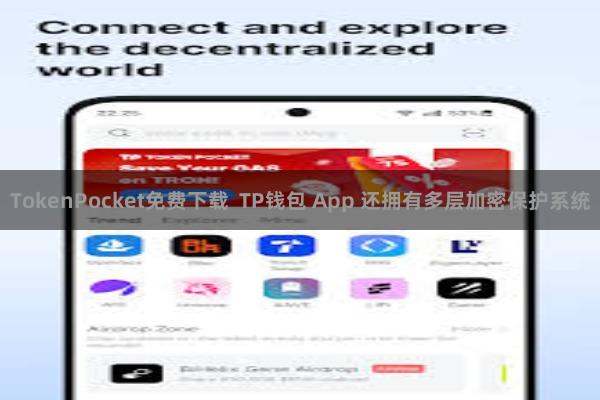 TokenPocket免费下载  TP钱包 App 还拥有多层加密保护系统