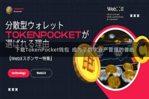 下载TokenPocket钱包  成为了数字资产管理的首选