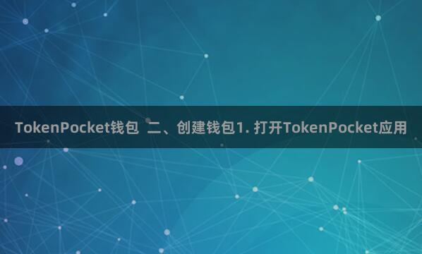 TokenPocket钱包  二、创建钱包1. 打开TokenPocket应用
