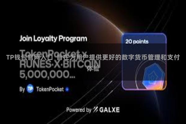 TP钱包官网入口  旨在为用户提供更好的数字货币管理和支付体验