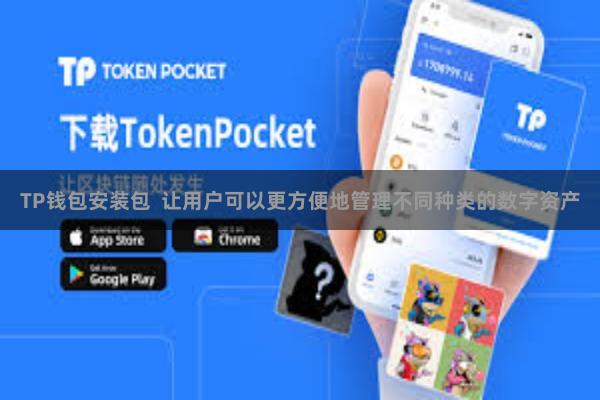 TP钱包安装包  让用户可以更方便地管理不同种类的数字资产