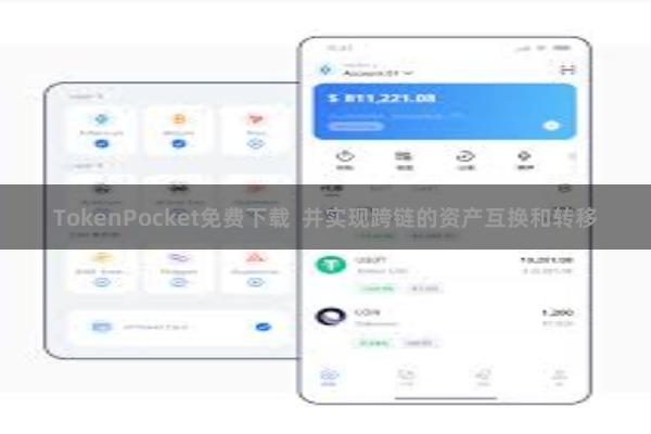 TokenPocket免费下载  并实现跨链的资产互换和转移