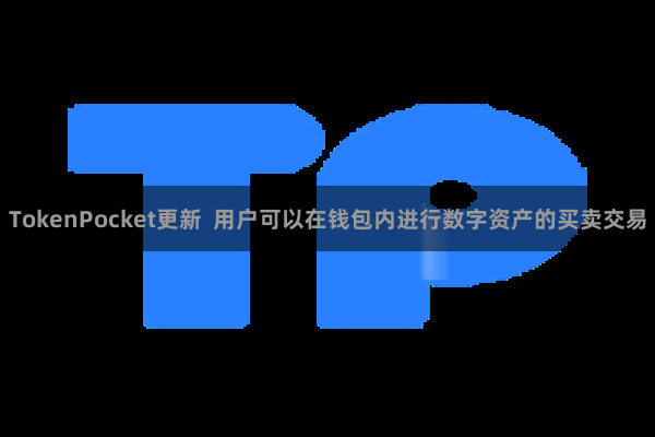 TokenPocket更新  用户可以在钱包内进行数字资产的买卖交易