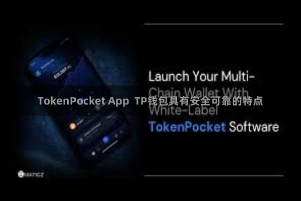 TokenPocket App  TP钱包具有安全可靠的特点
