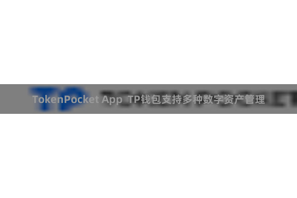 TokenPocket App  TP钱包支持多种数字资产管理