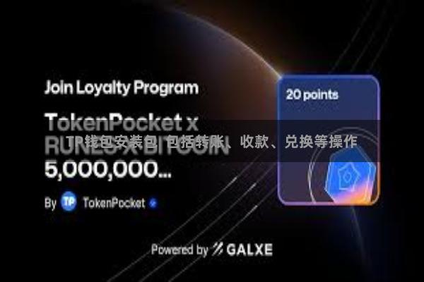 TP钱包安装包  包括转账、收款、兑换等操作