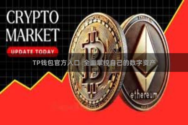 TP钱包官方入口  全面掌控自己的数字资产