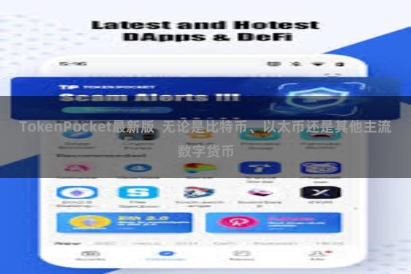 TokenPocket最新版  无论是比特币、以太币还是其他主流数字货币