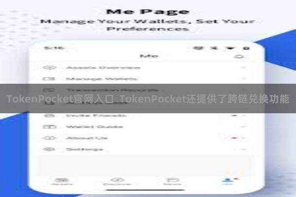 TokenPocket官网入口  TokenPocket还提供了跨链兑换功能